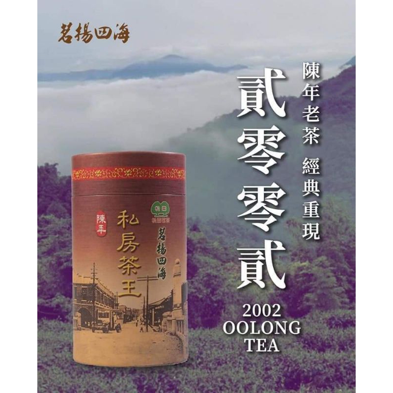 （茗揚四海）2002年私房老茶1罐/150g