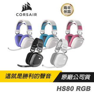 CORSAIR 海盜船 HS80 RGB 無線 電競耳機/杜比全景聲/ SLIPSTREAM WIRELESS