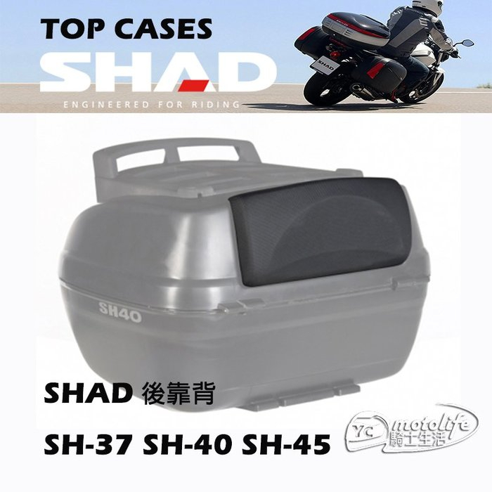 西班牙 夏德 SHAD SH37 SH40 SH45 後靠背（含螺絲包）行李箱 行旅箱 靠背 靠墊 饅頭