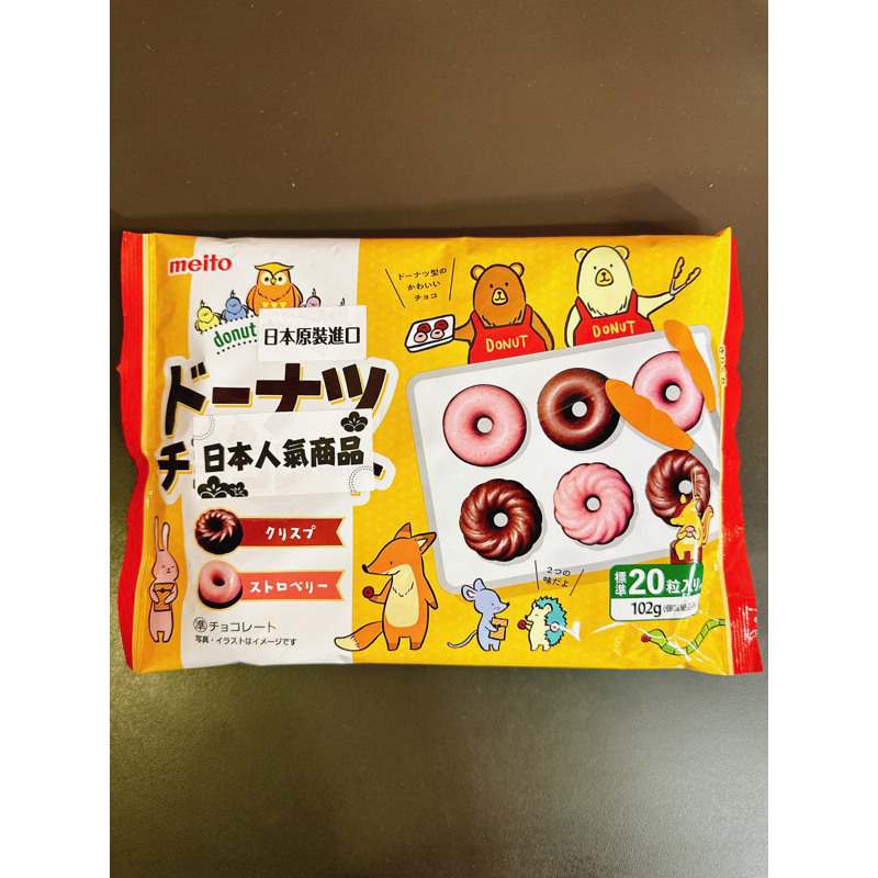 日本餅乾 甜甜圈 巧克力 日系零食 meito名糖 雙味甜甜圈巧克力