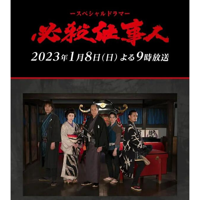 2023日劇SP 必殺仕事人2023 DVD 東山紀之/松岡昌宏 日語中文 全新盒裝