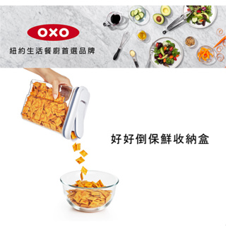 OXO 好好倒保鮮收納盒 <三種尺寸>- 0.7L/1.1L/1.5L