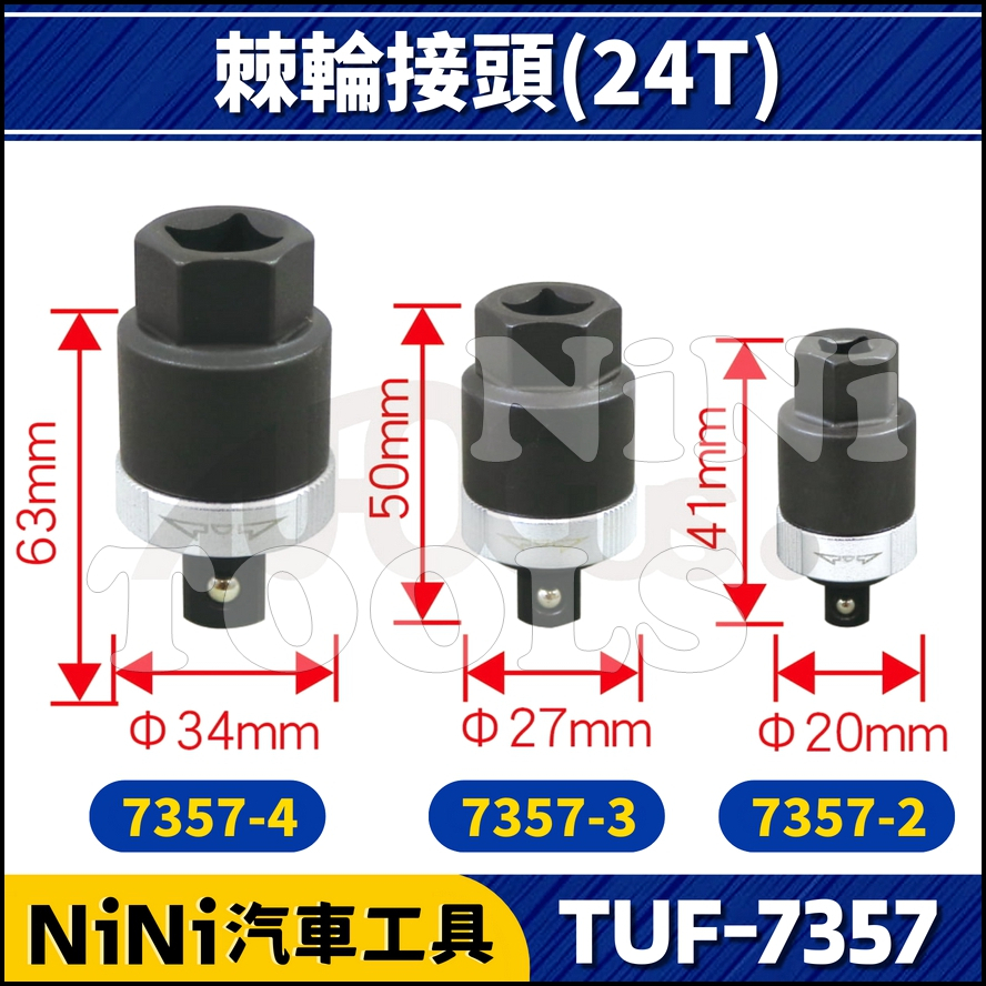 【NiNi汽車工具】TUF-7357 棘輪接頭 24T | 2分 3分 4分 棘輪轉接頭 棘輪頭 板桿 扳桿 扳手