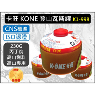 卡旺 登山瓦斯罐 K1-998 230g CAMPING GAS 高山專用瓦斯罐 汽化燈 戶外汽化爐 雙口爐【揪好室】