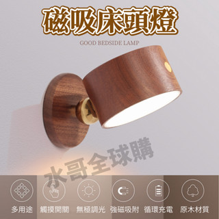 【🔥現貨免運質感超讚💕】木質磁吸式補光燈 床頭燈 床前燈 小夜燈 衣櫃燈 化妝燈 廚房燈 壁燈 木質床頭壁燈 USB充電