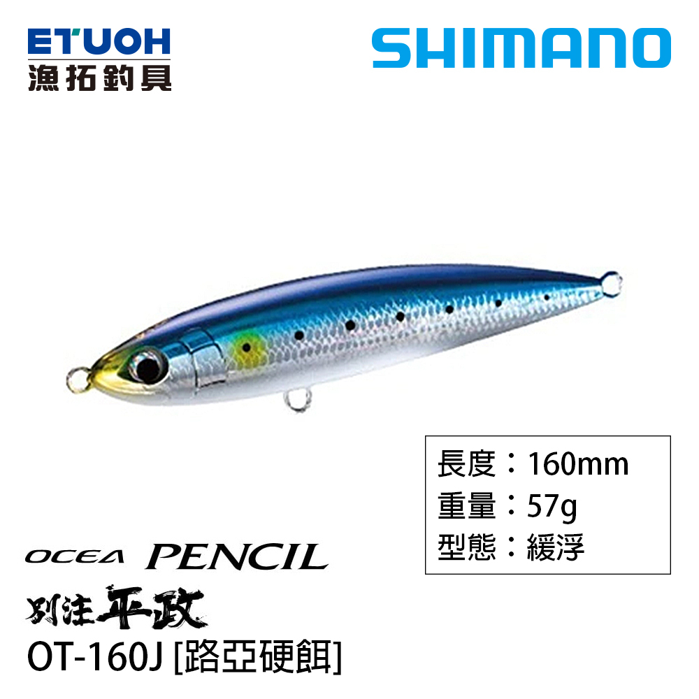SHIMANO OT-160J [漁拓釣具] [路亞硬餌]