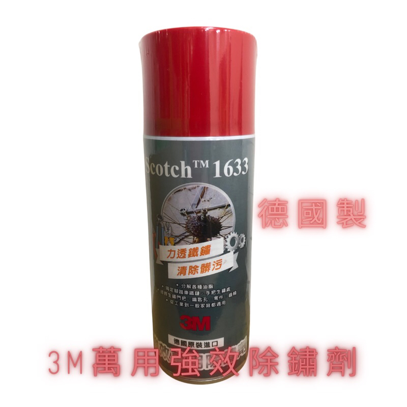 3M 萬用強效除鏽劑 德國製 400ml