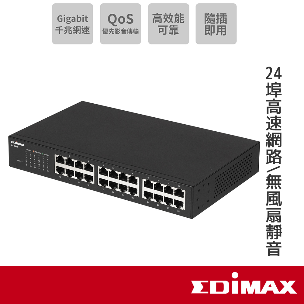 EDIMAX 訊舟 GS-1024 24埠Gigabit網路交換器 【現貨】