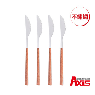 《艾克思》不鏽鋼木紋餐具系列-餐刀