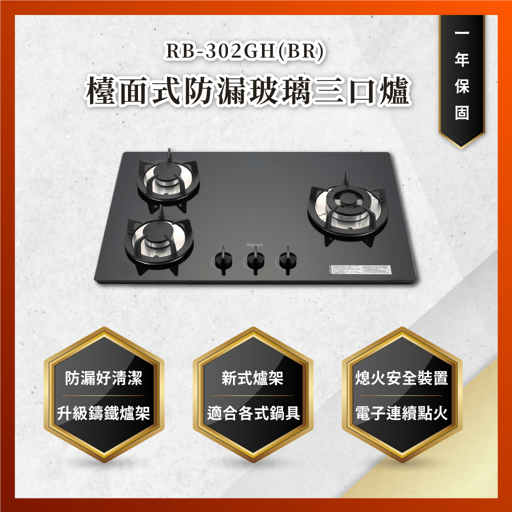 【私訊聊聊最低價】大亞專業廚具設計 林內 RB-302GH(BR) 檯面式防漏玻璃三口爐