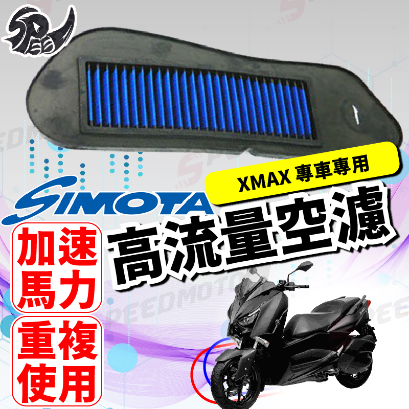 【Speedmoto】SIMOTA 空濾 高流量空濾 XMAX 125 XMAX250 XMAX 機車空濾 海綿 空濾