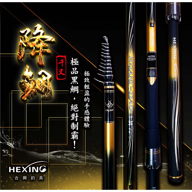 （拓源釣具）🙌🏻免運🙌🏻 HEXING 合興 降鯛 チㄡ 磯釣竿