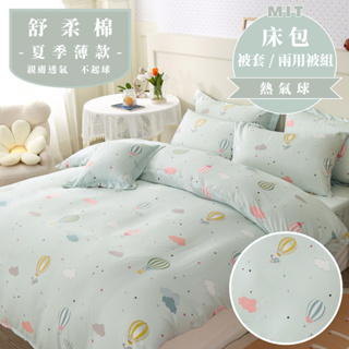 台灣製 床包 單人/雙人/加大/特大/兩用被/被單/現貨/內含枕套 睡吧 熱氣球