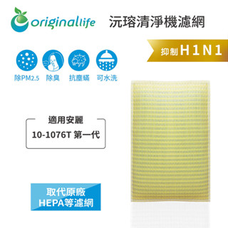 Original Life沅瑢 適用安麗：10-1076T 第一代/第二代 長效可水洗 空氣清淨機濾網
