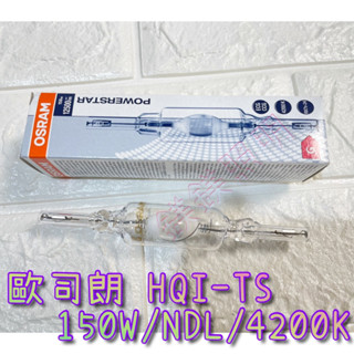 下單前詢問🥰鎂鎂照明~歐司朗 OSRAM HQI-TS 150W NDL 雙頭 石英複金屬 燈管
