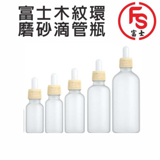 FS 富士 白磨砂木紋環滴管瓶 分裝瓶 滴管瓶 分裝瓶 滴管瓶 分裝瓶 滴管瓶 分裝瓶 滴管瓶 分裝瓶 滴管瓶 分裝瓶