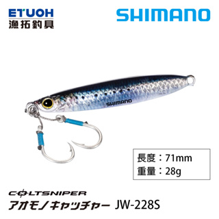 SHIMANO JW-228S [漁拓釣具] [岸拋鐵板]