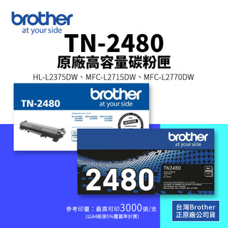 BROTHER TN-2480 原廠高容量碳粉匣｜適 L2375DW、L2715DW、L2750DW、L2770DW