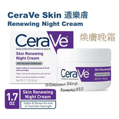 美國 Dr.Grace 推薦愛用 CeraVe 適樂膚 肌膚更新保濕滋潤晚霜 乳霜 保濕 煥膚 renewing