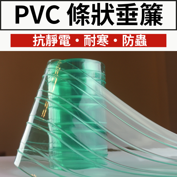 【PVC門簾】2mm條狀垂簾 /PVC塑膠門簾/耐寒門簾/冷凍門簾/防蟲門簾/抗靜電門簾/擋風簾/防塵簾/隔音簾/冷氣簾