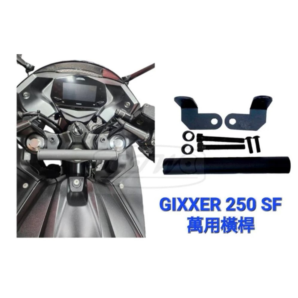 《GTW零件庫》免運優惠 全新 SUZUKI GIXXER 250 SF 萬用橫桿 手機支架 導航支架 黑色