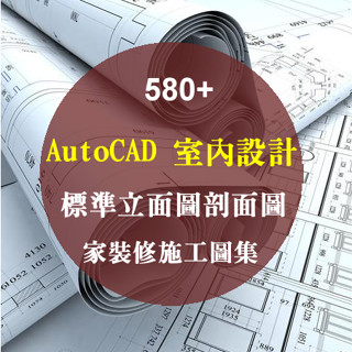 AutoCAD 室內設計，全套詳細家裝修施工圖集，標準立面圖剖面圖紙、相簿、CAD 室內設計8GB+