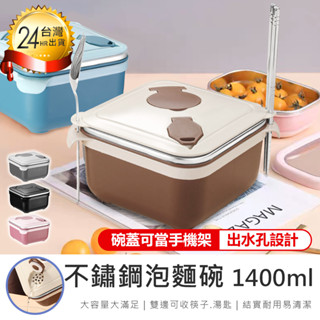 【防燙隔熱！304不鏽鋼泡麵碗1400ml】隔熱碗 可瀝水泡麵碗 泡麵碗 防燙隔熱碗 便當盒 瀝湯泡麵碗 方形泡麵碗