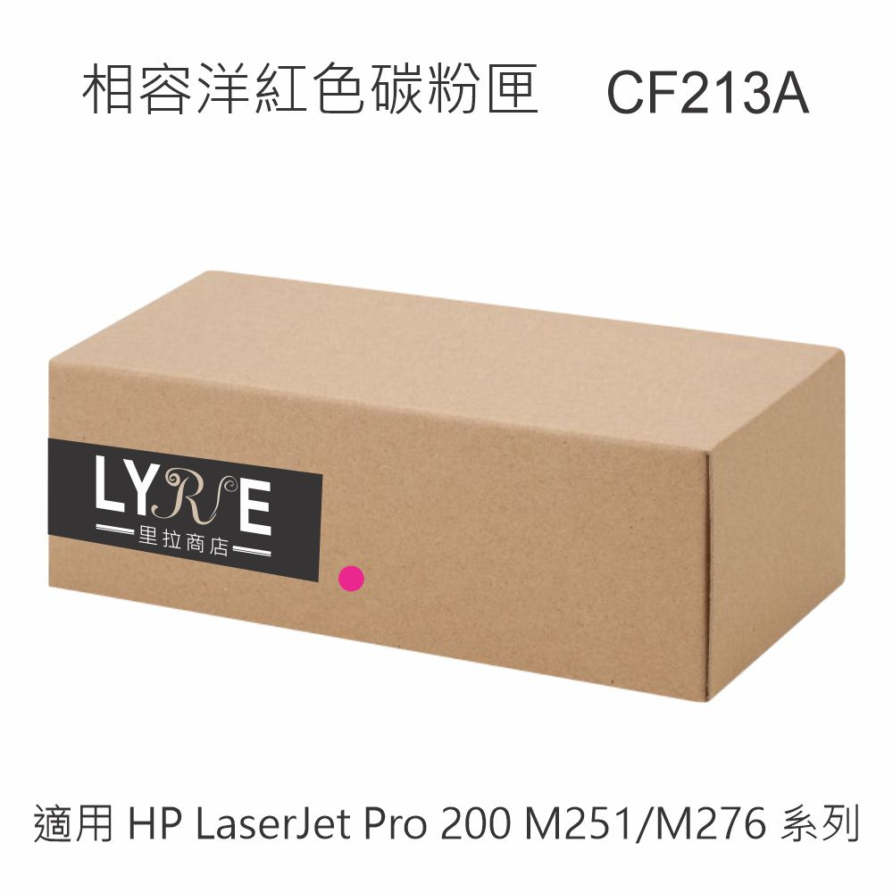 HP CF213A 131A 相容洋紅色碳粉匣 適用 HP LaserJet Pro 200 M251/M276系列