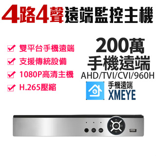 現貨 H.265 監視器 4路主機 五合一 監控主機 AHD TVI CVI 200萬 960H 1080P DVR