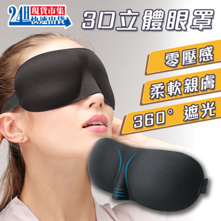 <台灣快速出貨>電子發票 眼罩 3D立體眼罩 旅行眼罩 午休眼罩 無痕 透氣 遮光 出國必備 失眠 睡眠 旅行