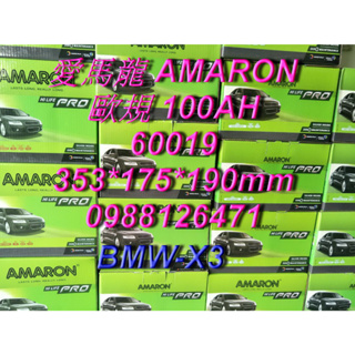 AMARON 愛馬龍 60019 歐規電池 汽車電池 汽車電瓶 12V 100AH BMW X3 60044 60038