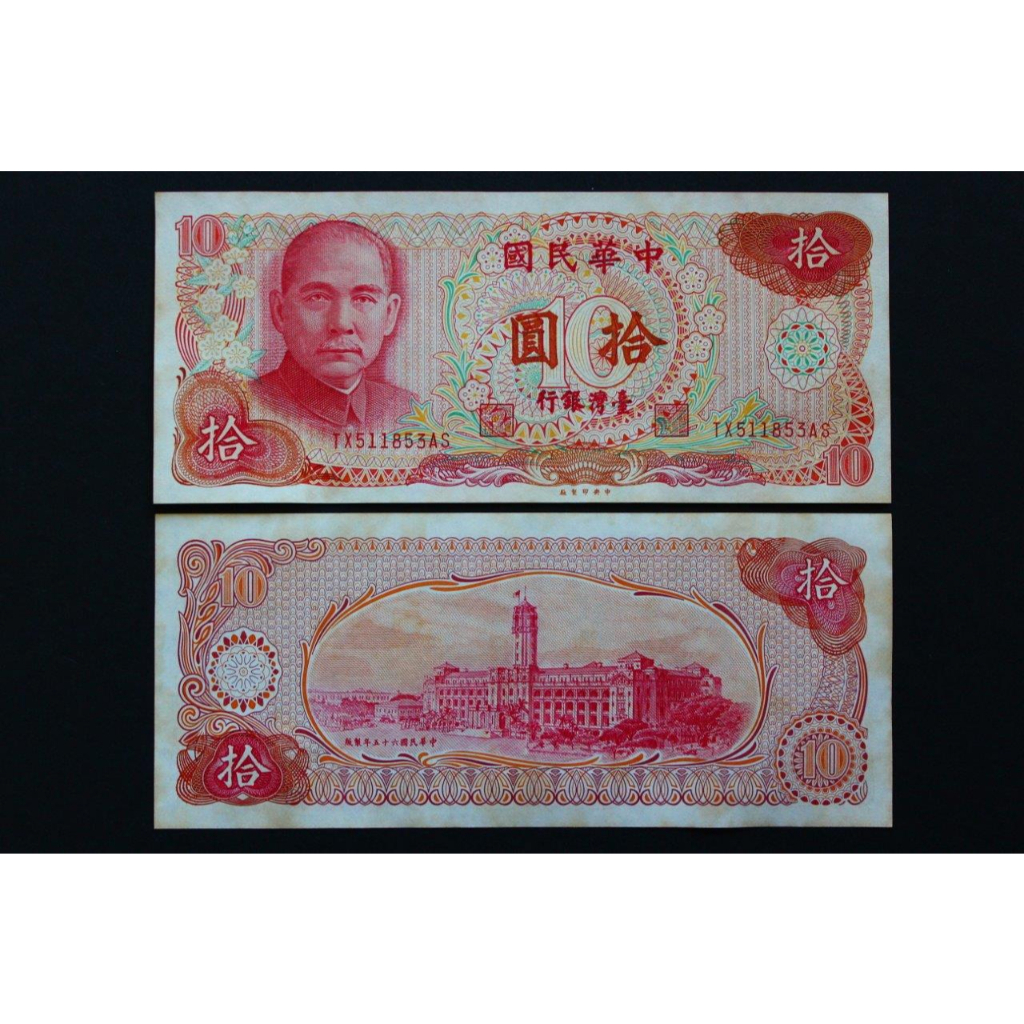 ◎俗俗賣◎ 中華民國 台灣銀行 民國65年10元(號碼隨機) 紙鈔 舊台幣 已絕版