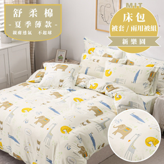 台灣製 鋪棉兩用被套 被套/兩用被/被單/鋪棉兩用被/鋪棉被單/舒柔棉/天鵝絨/雙人 6*7尺 睡吧 新樂園