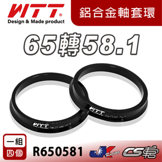 【WTT】 65轉58.1 鋁合金軸套 R系列 R650581 鋁圈專用 1組4個 HUB RING – CS車宮