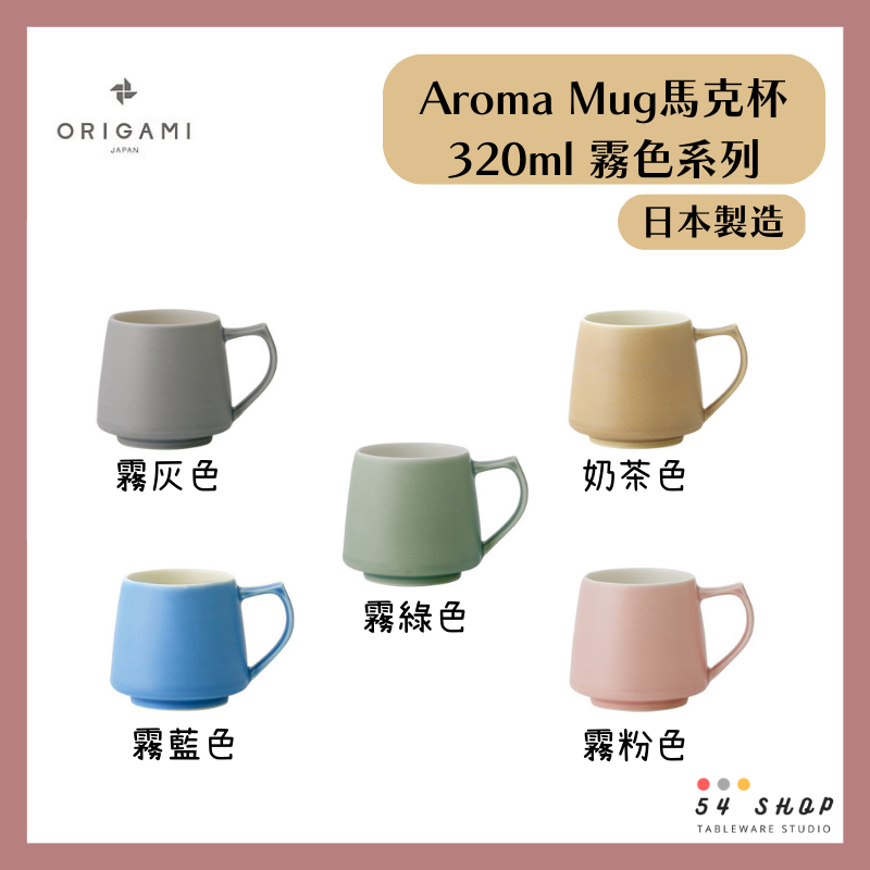 【54SHOP】日本製 ORIGAMI Aroma Mug 馬克杯 320ml 霧色系列 陶瓷咖啡杯 咖啡聞香杯