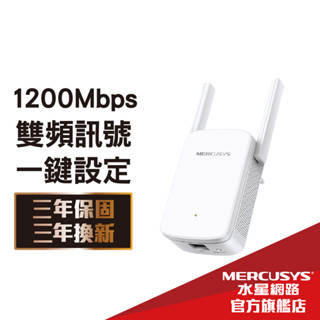 Mercusys水星網路 ME30 AC1200 wifi放大器 雙頻 強波器 訊號增強器 無線網路 wifi延伸器