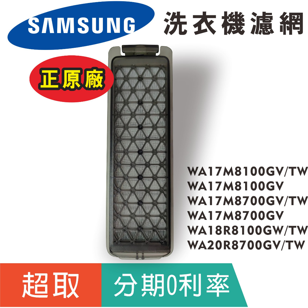 正原廠【SAMSUNG三星】原廠洗衣機濾網 原廠材料WA17M WA18R WA20R