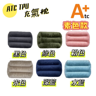 充氣枕 ATC 可機洗充氣枕 標準款 TPU ATC-TPU吹氣枕 露營 充氣枕 枕頭 戶外枕 野營 居家 露營
