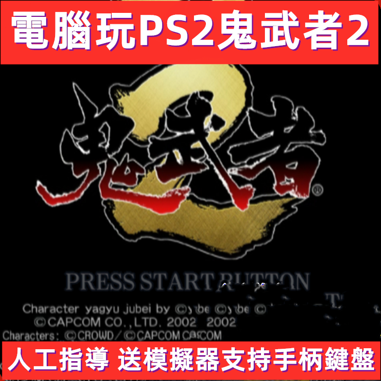 電腦版PS2鬼武者2遊戲下載安裝PC端支持手柄鍵盤日網盤資源模擬器