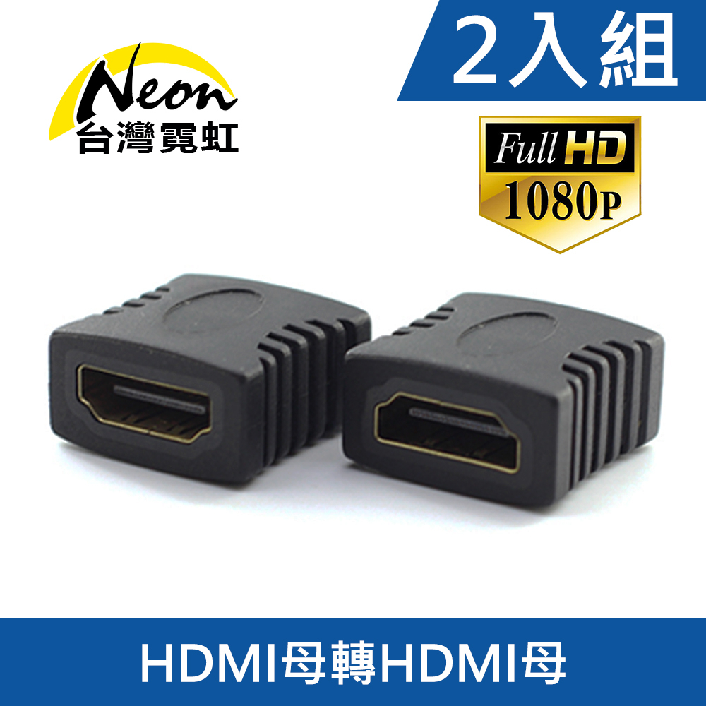 台灣霓虹 HDMI母轉母轉接頭2入組 HDMI對接線 1080P高清 鍍金轉換頭 轉接器 延長
