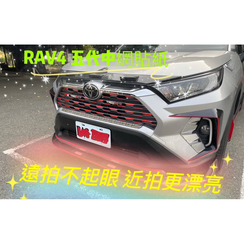 《膜力先生》（買ㄧ送ㄧ ）Toyota rav4 五代 中網貼紙/中網滿天星車貼/水箱罩貼紙/裝飾貼紙/車身貼紙