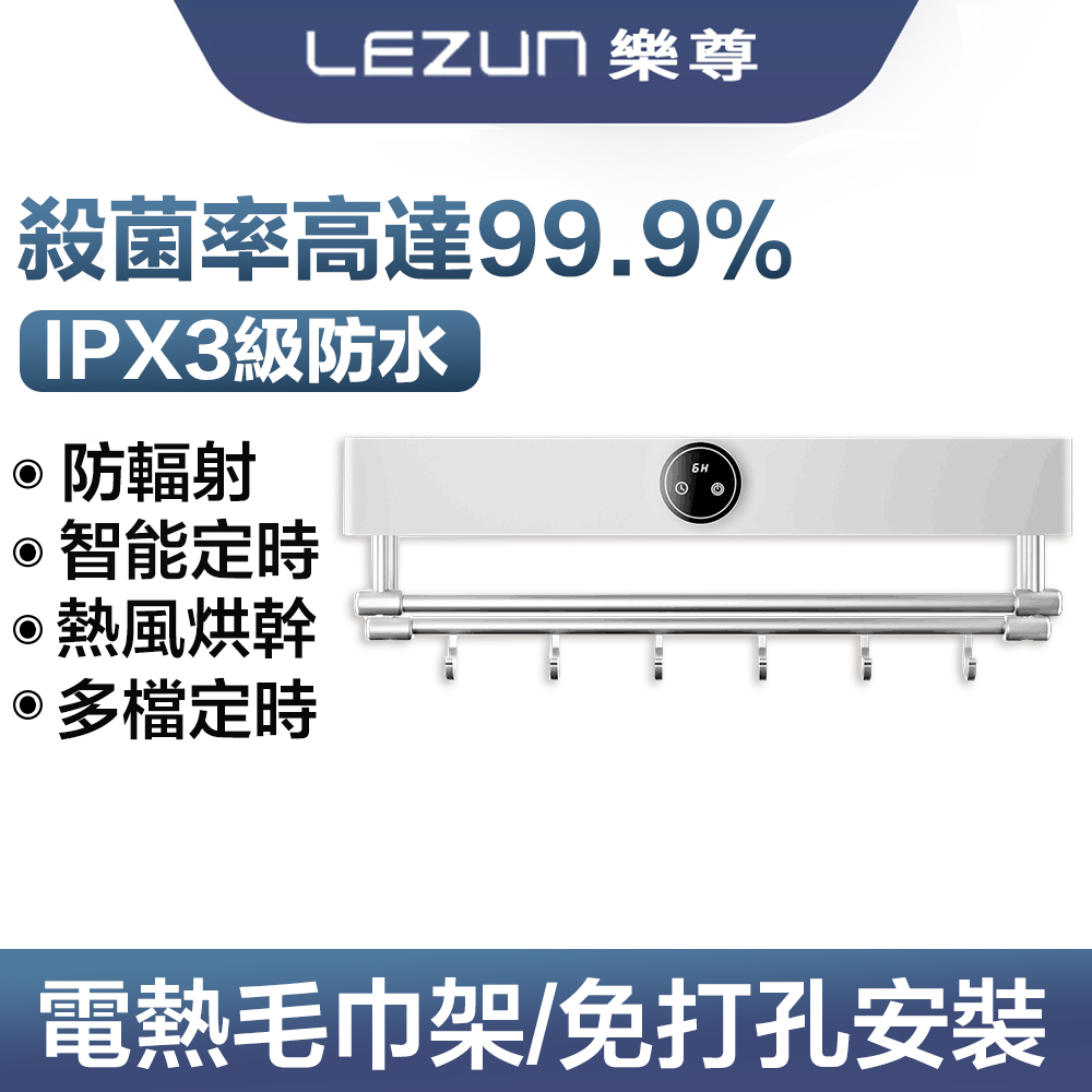 LEZUN/樂尊 毛巾架 浴室置物架 太空鋁 免打孔 智慧電熱毛巾架 烘乾機