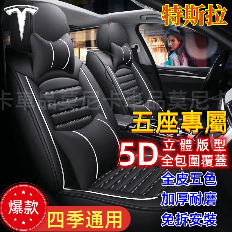 特斯拉汽車座椅套全包Tesla Model3 ModelS ModelX 座墊四季全皮車套座套椅套坐墊套