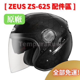 免運🎉原廠🎉蝦皮最低🉐【ZEUS ZS625 ZS-625 625】頭襯耳襯 內外鏡片 零件 全罩安全帽 原廠配件區
