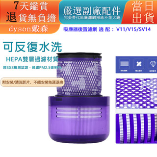 🔥台灣出貨🔥dyson 戴森吸塵器 副廠配件 濾網 濾心 HEPA後置濾網 濾芯 v11 sv14 v15 sv22