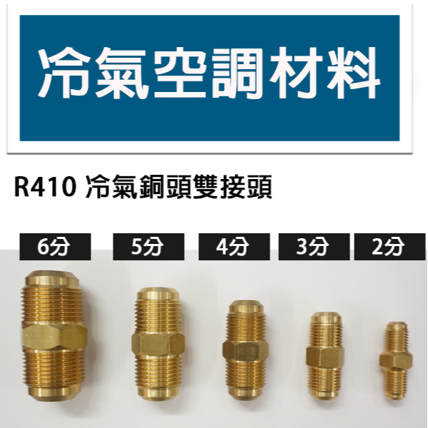 冷氣空調材料  啦叭頭雙接頭 冷氣冷媒銅管用 雙接頭 2分到6分 分離式冷氣銅管對接頭