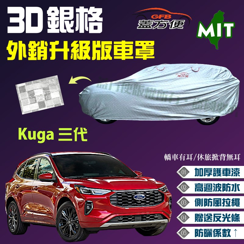 【蓋方便】3D銀格（4WD-L）加厚台製外銷版高週波現貨車罩《福特》Kuga三代 可自取