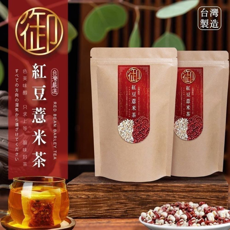 10倍蝦幣回饋 現貨 超好喝 台灣嚴選MIT 紅豆薏米山藥除濕茶（20包/袋）