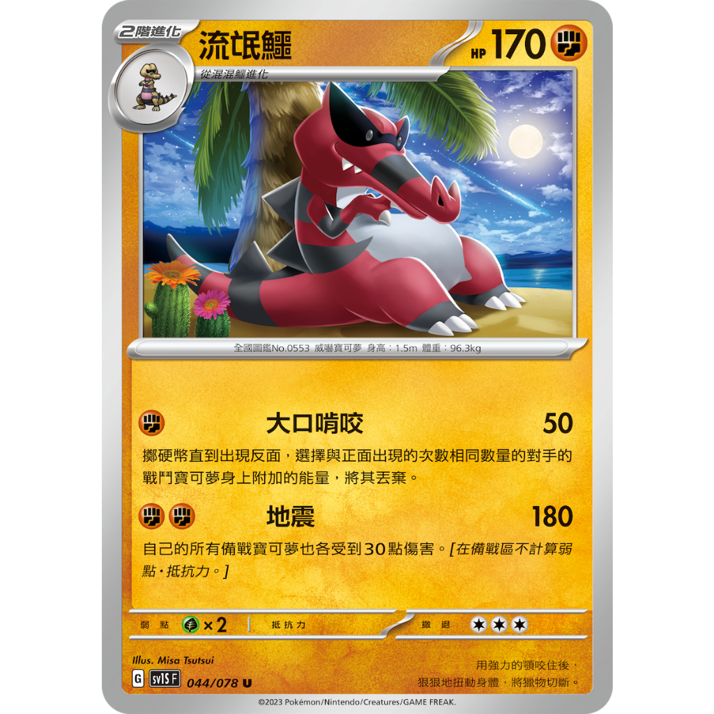 PTCG✅擴充包「朱EX」SV1S 044 流氓鱷