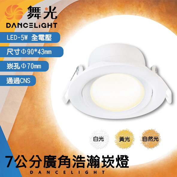 Feast Light🕯️舞光【OD-7DOHUB5】LED-5W 7公分廣角浩瀚崁燈 黃光白光自然光全電壓 通過CNS